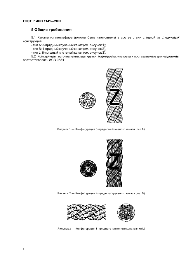 ГОСТ Р ИСО 1141-2007 Изделия канатные из полиэфирных нитей 3-, 4- и 8-прядные. Общие технические условия (фото 5 из 11)