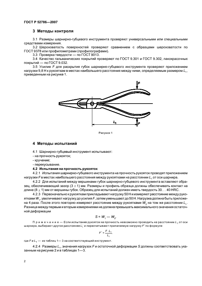 ГОСТ Р 52786-2007 Инструмент шарнирно-губцевый. Требования безопасности и методы испытаний (фото 4 из 11)