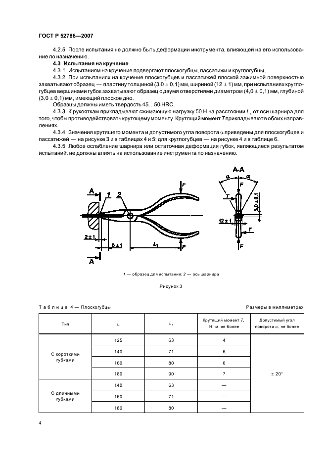 ГОСТ Р 52786-2007 Инструмент шарнирно-губцевый. Требования безопасности и методы испытаний (фото 6 из 11)