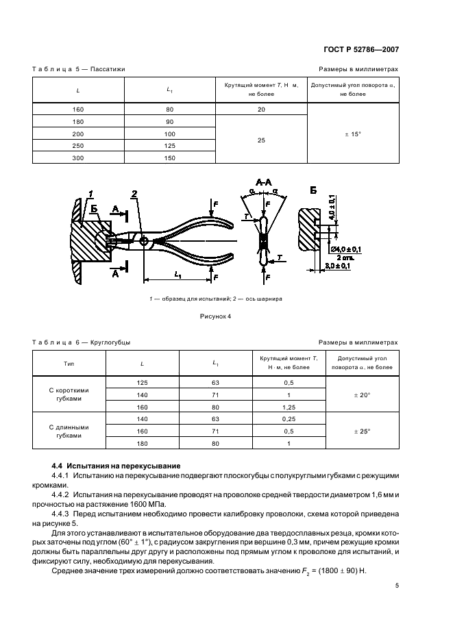 ГОСТ Р 52786-2007 Инструмент шарнирно-губцевый. Требования безопасности и методы испытаний (фото 7 из 11)