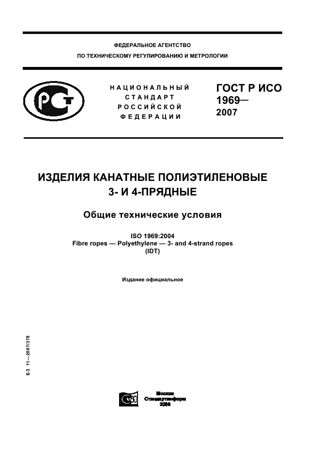 ГОСТ Р ИСО 1969-2007 Изделия канатные полиэтиленовые 3- и 4-прядные. Общие технические условия (фото 1 из 8)