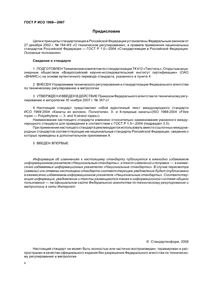 ГОСТ Р ИСО 1969-2007 Изделия канатные полиэтиленовые 3- и 4-прядные. Общие технические условия (фото 2 из 8)