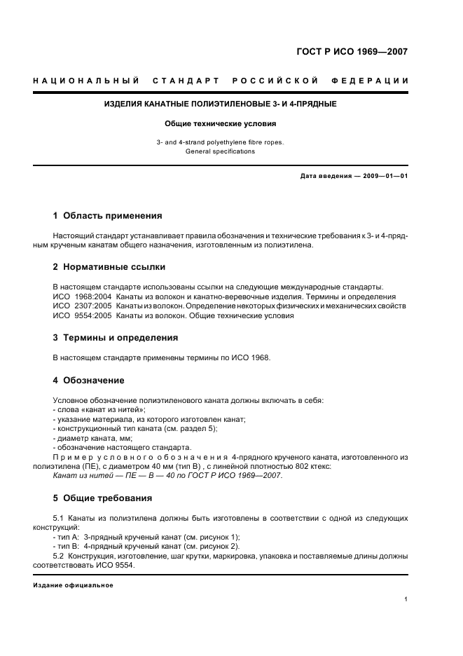 ГОСТ Р ИСО 1969-2007 Изделия канатные полиэтиленовые 3- и 4-прядные. Общие технические условия (фото 3 из 8)