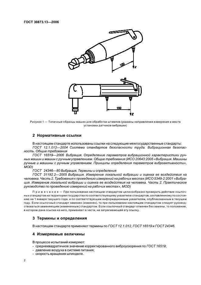 ГОСТ 30873.13-2006 Ручные машины. Измерения вибрации на рукоятке. Часть 13. Машины шлифовальные для обработки штампов (фото 6 из 16)