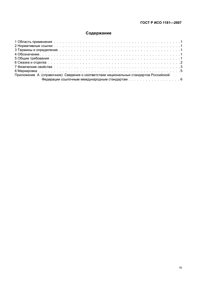 ГОСТ Р ИСО 1181-2007 Изделия канатные из манильской пеньки и сизали 3-, 4- и 8-прядные. Общие технические условия (фото 3 из 11)
