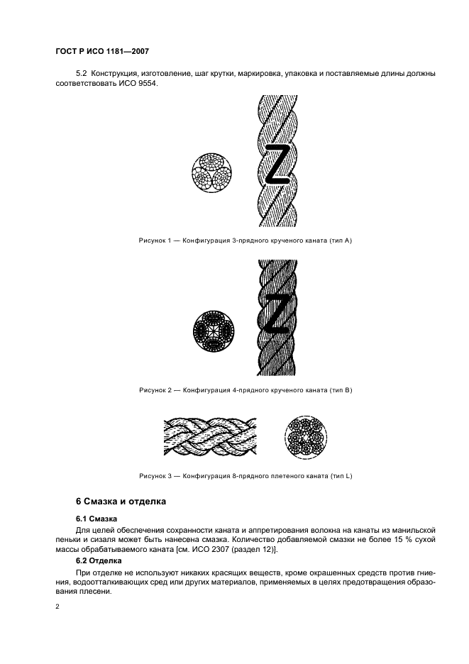 ГОСТ Р ИСО 1181-2007 Изделия канатные из манильской пеньки и сизали 3-, 4- и 8-прядные. Общие технические условия (фото 5 из 11)