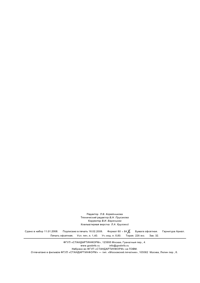 ГОСТ Р ИСО 1140-2007 Изделия канатные полиамидные 3-, 4- и 8-прядные. Общие технические условия (фото 11 из 11)