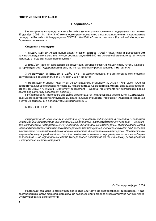 ГОСТ Р ИСО/МЭК 17011-2008 Оценка соответствия. Общие требования к органам по аккредитации, аккредитующим органы по оценке соответствия (фото 2 из 24)