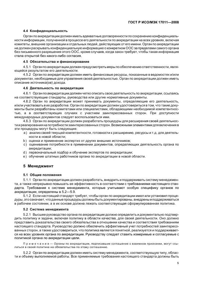 ГОСТ Р ИСО/МЭК 17011-2008 Оценка соответствия. Общие требования к органам по аккредитации, аккредитующим органы по оценке соответствия (фото 11 из 24)