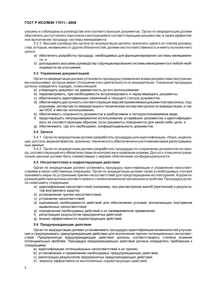 ГОСТ Р ИСО/МЭК 17011-2008 Оценка соответствия. Общие требования к органам по аккредитации, аккредитующим органы по оценке соответствия (фото 12 из 24)