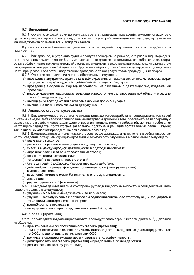ГОСТ Р ИСО/МЭК 17011-2008 Оценка соответствия. Общие требования к органам по аккредитации, аккредитующим органы по оценке соответствия (фото 13 из 24)