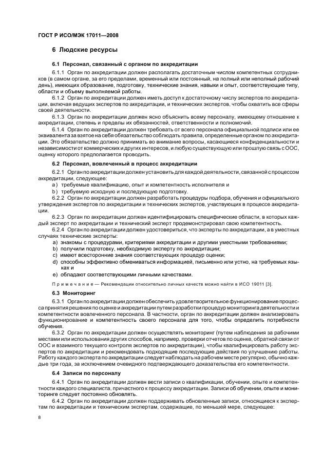 ГОСТ Р ИСО/МЭК 17011-2008 Оценка соответствия. Общие требования к органам по аккредитации, аккредитующим органы по оценке соответствия (фото 14 из 24)