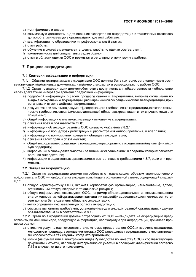 ГОСТ Р ИСО/МЭК 17011-2008 Оценка соответствия. Общие требования к органам по аккредитации, аккредитующим органы по оценке соответствия (фото 15 из 24)