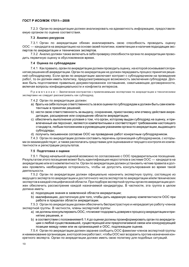 ГОСТ Р ИСО/МЭК 17011-2008 Оценка соответствия. Общие требования к органам по аккредитации, аккредитующим органы по оценке соответствия (фото 16 из 24)