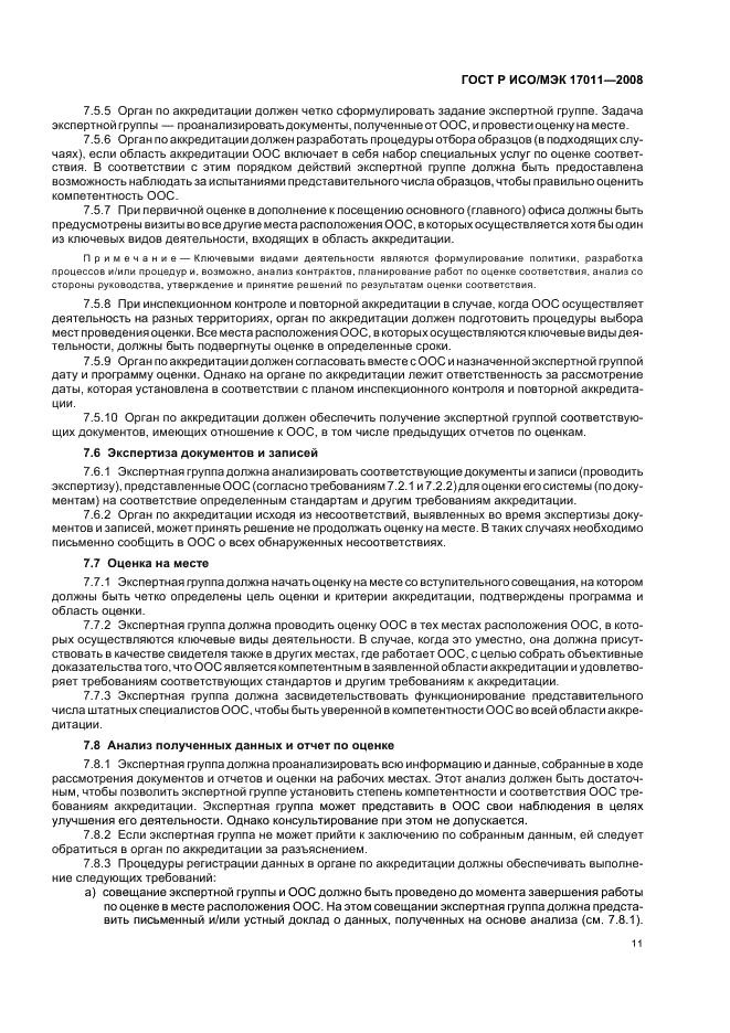 ГОСТ Р ИСО/МЭК 17011-2008 Оценка соответствия. Общие требования к органам по аккредитации, аккредитующим органы по оценке соответствия (фото 17 из 24)