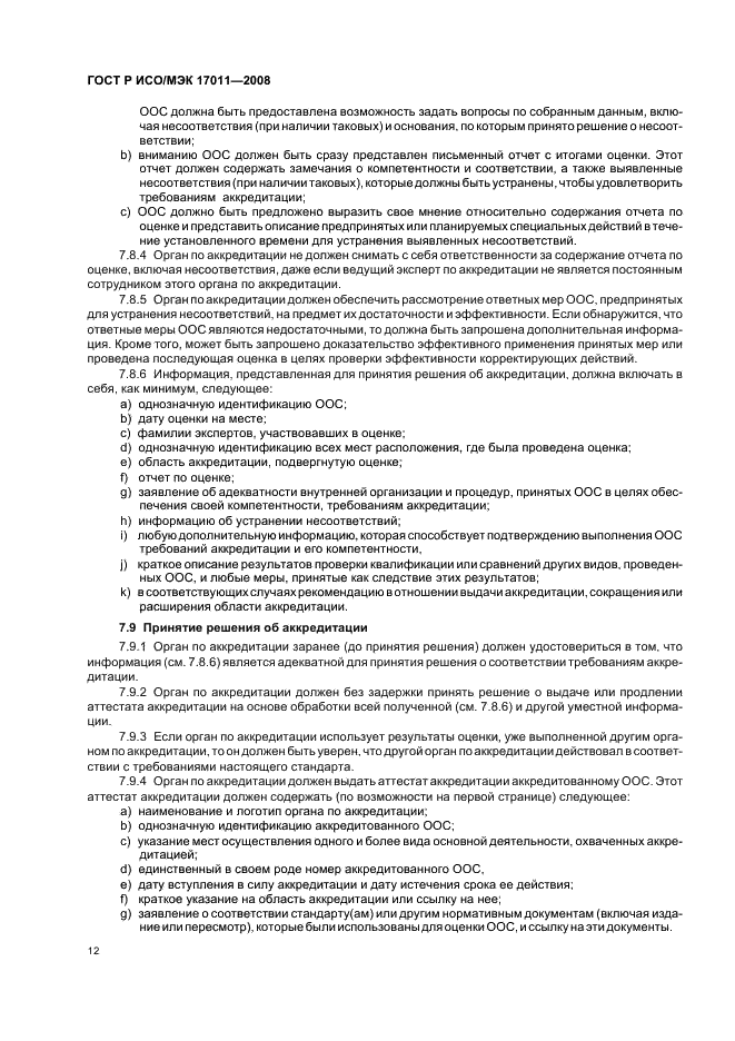 ГОСТ Р ИСО/МЭК 17011-2008 Оценка соответствия. Общие требования к органам по аккредитации, аккредитующим органы по оценке соответствия (фото 18 из 24)