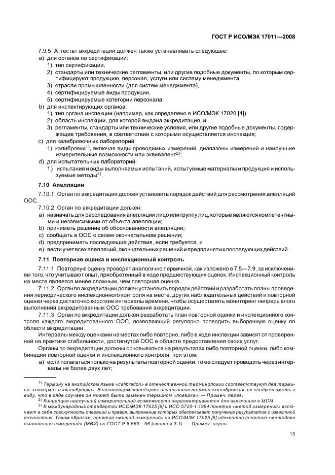 ГОСТ Р ИСО/МЭК 17011-2008 Оценка соответствия. Общие требования к органам по аккредитации, аккредитующим органы по оценке соответствия (фото 19 из 24)