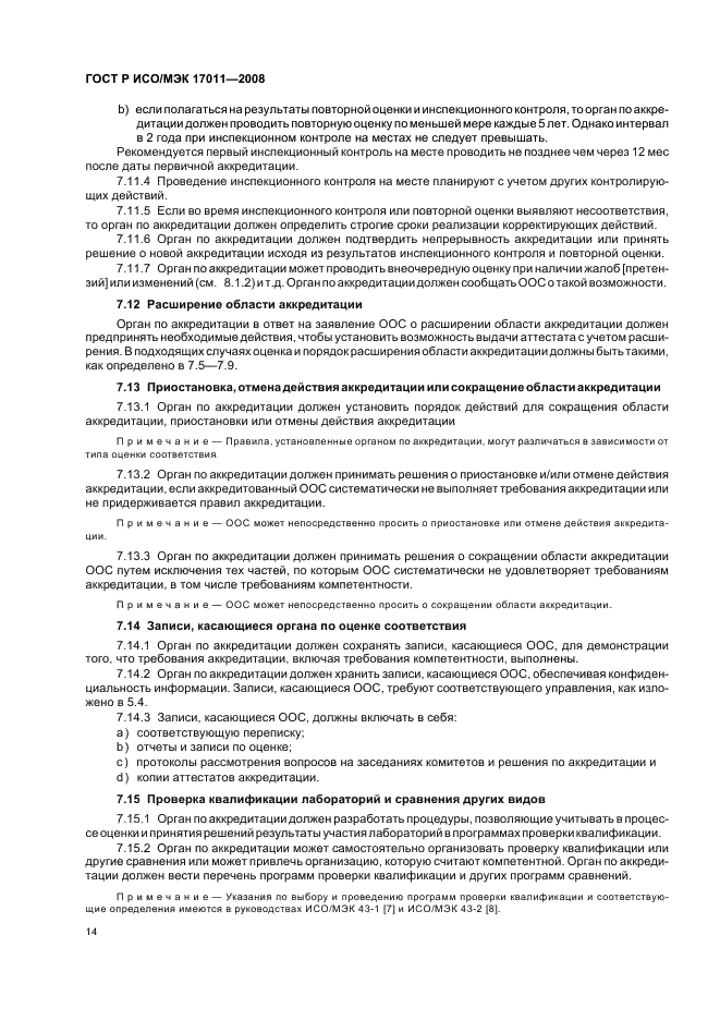 ГОСТ Р ИСО/МЭК 17011-2008 Оценка соответствия. Общие требования к органам по аккредитации, аккредитующим органы по оценке соответствия (фото 20 из 24)