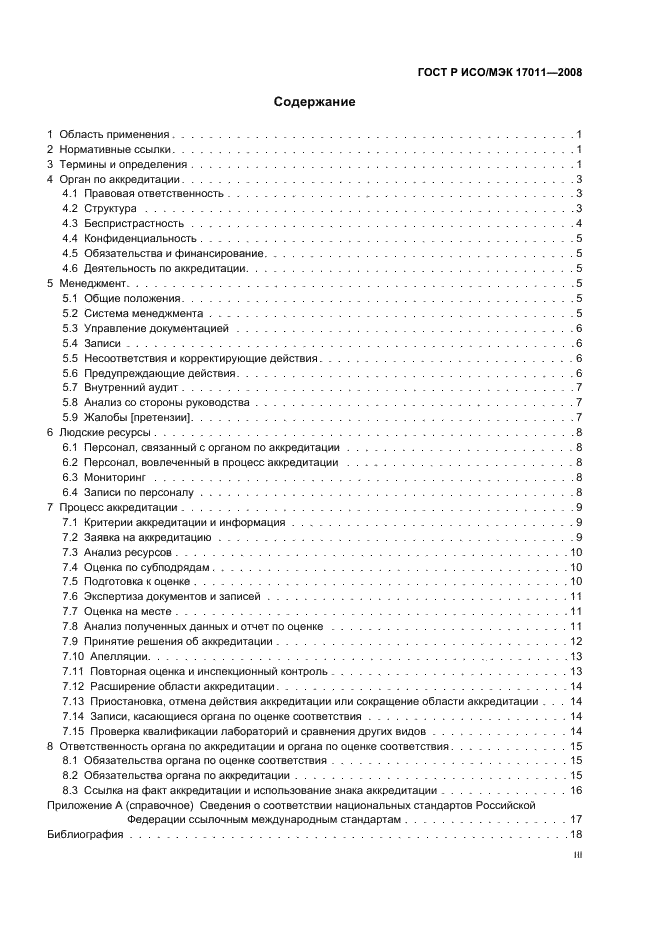 ГОСТ Р ИСО/МЭК 17011-2008 Оценка соответствия. Общие требования к органам по аккредитации, аккредитующим органы по оценке соответствия (фото 3 из 24)