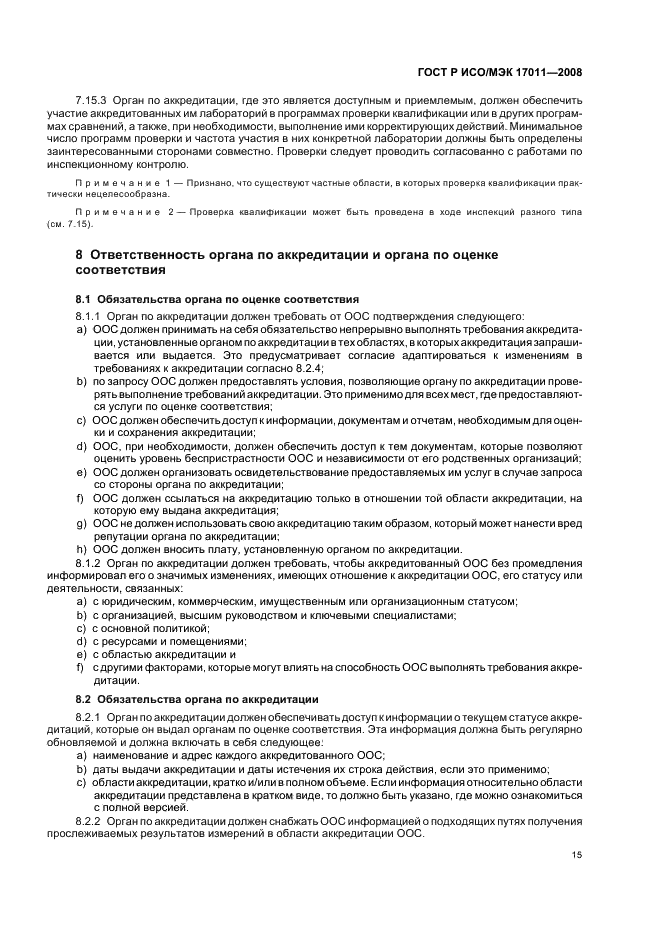 ГОСТ Р ИСО/МЭК 17011-2008 Оценка соответствия. Общие требования к органам по аккредитации, аккредитующим органы по оценке соответствия (фото 21 из 24)