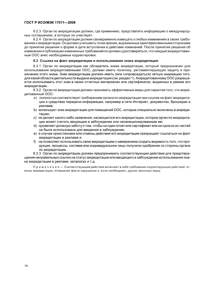 ГОСТ Р ИСО/МЭК 17011-2008 Оценка соответствия. Общие требования к органам по аккредитации, аккредитующим органы по оценке соответствия (фото 22 из 24)