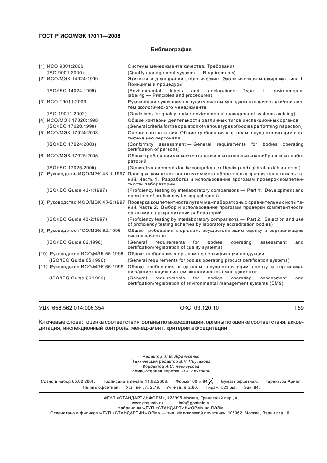 ГОСТ Р ИСО/МЭК 17011-2008 Оценка соответствия. Общие требования к органам по аккредитации, аккредитующим органы по оценке соответствия (фото 24 из 24)
