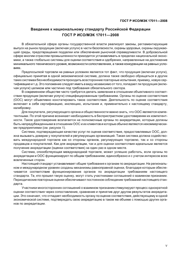 ГОСТ Р ИСО/МЭК 17011-2008 Оценка соответствия. Общие требования к органам по аккредитации, аккредитующим органы по оценке соответствия (фото 5 из 24)