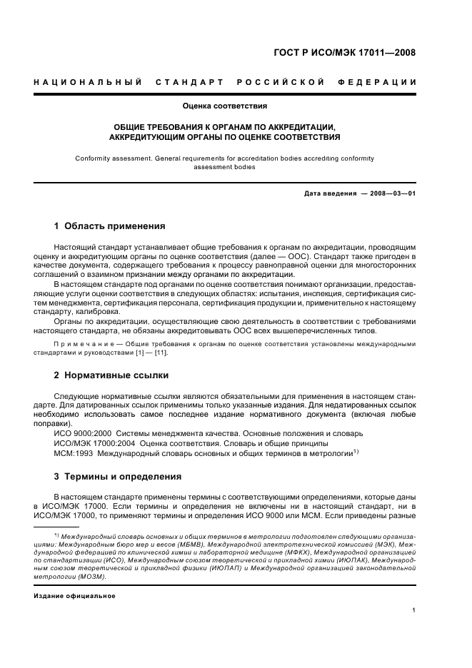 ГОСТ Р ИСО/МЭК 17011-2008 Оценка соответствия. Общие требования к органам по аккредитации, аккредитующим органы по оценке соответствия (фото 7 из 24)
