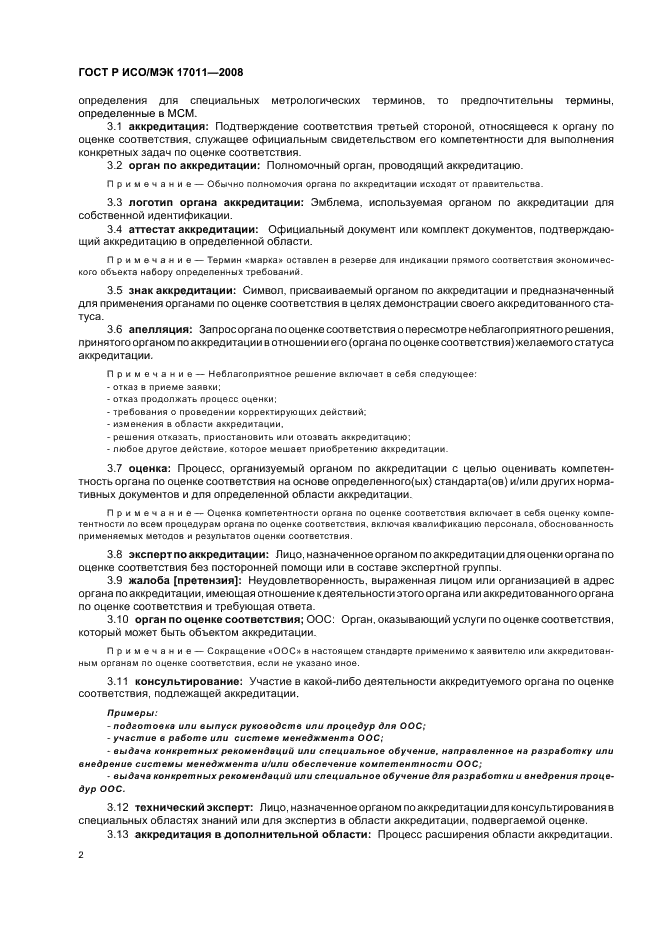 ГОСТ Р ИСО/МЭК 17011-2008 Оценка соответствия. Общие требования к органам по аккредитации, аккредитующим органы по оценке соответствия (фото 8 из 24)