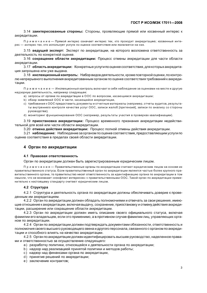 ГОСТ Р ИСО/МЭК 17011-2008 Оценка соответствия. Общие требования к органам по аккредитации, аккредитующим органы по оценке соответствия (фото 9 из 24)