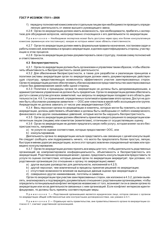 ГОСТ Р ИСО/МЭК 17011-2008 Оценка соответствия. Общие требования к органам по аккредитации, аккредитующим органы по оценке соответствия (фото 10 из 24)