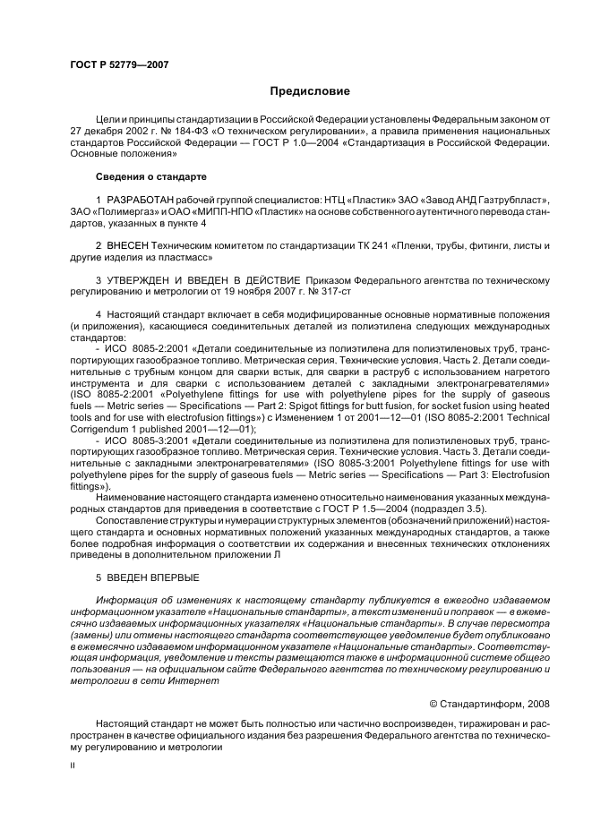 ГОСТ Р 52779-2007 Детали соединительные из полиэтилена для газопроводов. Общие технические условия (фото 2 из 35)