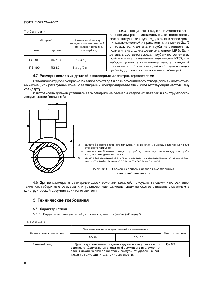 ГОСТ Р 52779-2007 Детали соединительные из полиэтилена для газопроводов. Общие технические условия (фото 11 из 35)