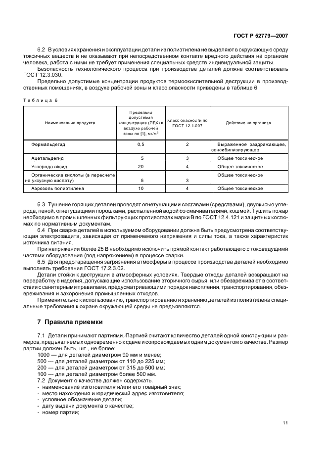 ГОСТ Р 52779-2007 Детали соединительные из полиэтилена для газопроводов. Общие технические условия (фото 14 из 35)