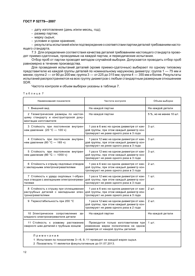 ГОСТ Р 52779-2007 Детали соединительные из полиэтилена для газопроводов. Общие технические условия (фото 15 из 35)