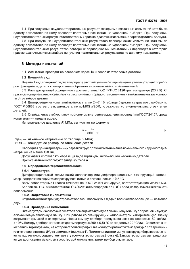 ГОСТ Р 52779-2007 Детали соединительные из полиэтилена для газопроводов. Общие технические условия (фото 16 из 35)