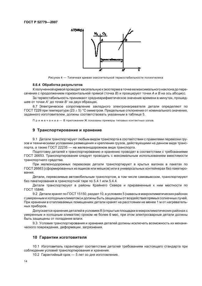 ГОСТ Р 52779-2007 Детали соединительные из полиэтилена для газопроводов. Общие технические условия (фото 17 из 35)