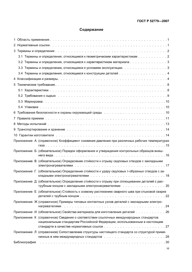 ГОСТ Р 52779-2007 Детали соединительные из полиэтилена для газопроводов. Общие технические условия (фото 3 из 35)