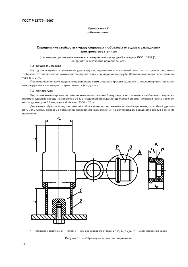 ГОСТ Р 52779-2007 Детали соединительные из полиэтилена для газопроводов. Общие технические условия (фото 21 из 35)