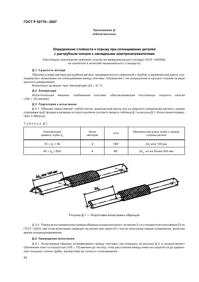 ГОСТ Р 52779-2007 Детали соединительные из полиэтилена для газопроводов. Общие технические условия (фото 23 из 35)