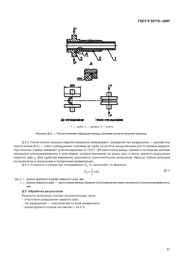 ГОСТ Р 52779-2007 Детали соединительные из полиэтилена для газопроводов. Общие технические условия (фото 24 из 35)