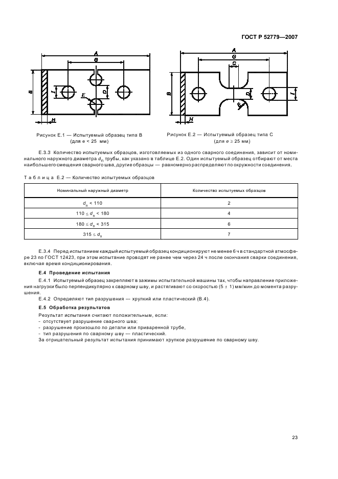 ГОСТ Р 52779-2007 Детали соединительные из полиэтилена для газопроводов. Общие технические условия (фото 26 из 35)