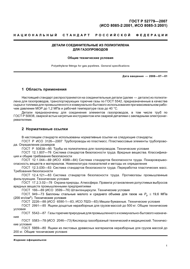 ГОСТ Р 52779-2007 Детали соединительные из полиэтилена для газопроводов. Общие технические условия (фото 4 из 35)