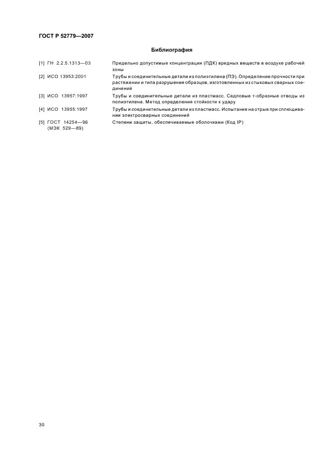 ГОСТ Р 52779-2007 Детали соединительные из полиэтилена для газопроводов. Общие технические условия (фото 33 из 35)