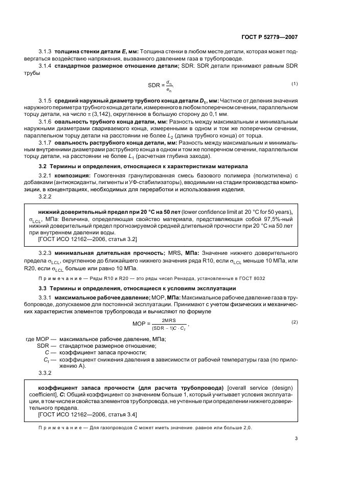 ГОСТ Р 52779-2007 Детали соединительные из полиэтилена для газопроводов. Общие технические условия (фото 6 из 35)