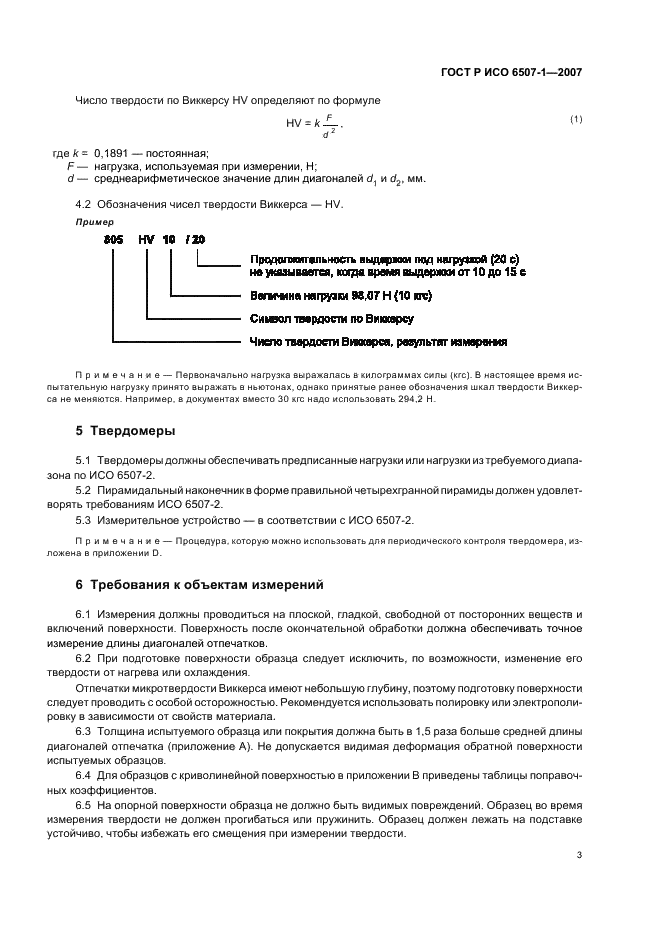 ГОСТ Р ИСО 6507-1-2007 Металлы и сплавы. Измерение твердости по Виккерсу. Часть 1. Метод измерения (фото 6 из 19)