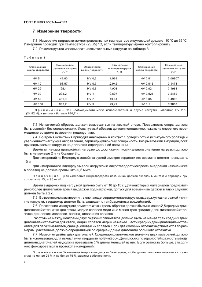 ГОСТ Р ИСО 6507-1-2007 Металлы и сплавы. Измерение твердости по Виккерсу. Часть 1. Метод измерения (фото 7 из 19)