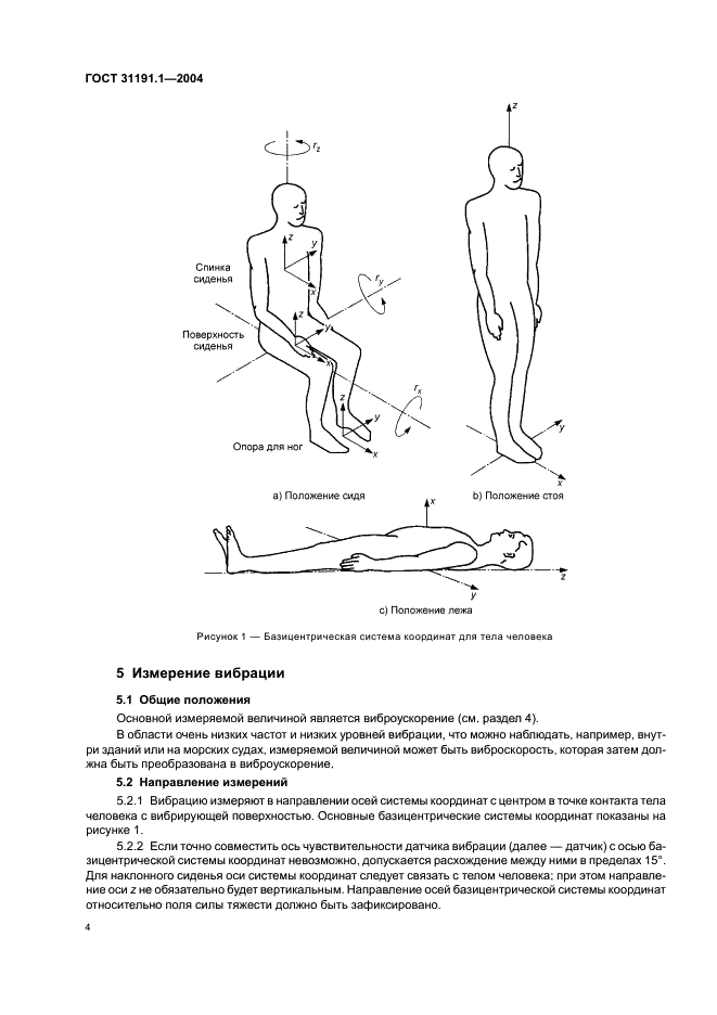 ГОСТ 31191.1-2004 Вибрация и удар. Измерение общей вибрации и оценка ее воздействия на человека. Часть 1. Общие требования (фото 8 из 28)