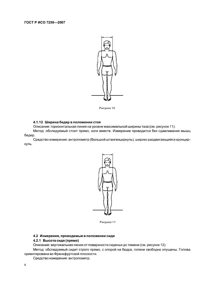 ГОСТ Р ИСО 7250-2007 Базовые измерения человеческого тела в технологическом проектировании (фото 12 из 32)