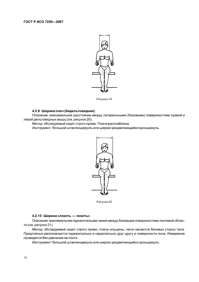 ГОСТ Р ИСО 7250-2007 Базовые измерения человеческого тела в технологическом проектировании (фото 16 из 32)